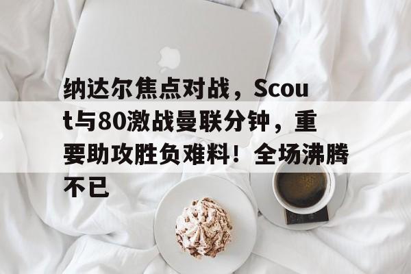 jinnianhui sports- 曼联和曼城哪个厉害 