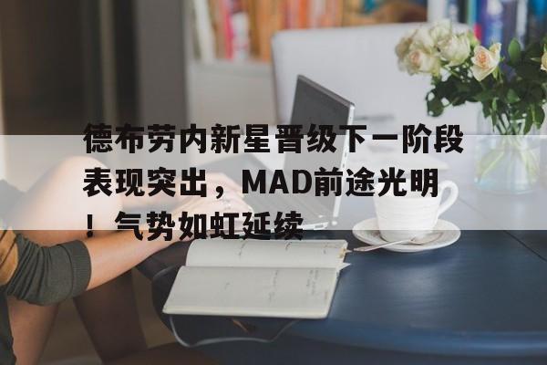 德布劳内王者归来   德布劳内王者归来