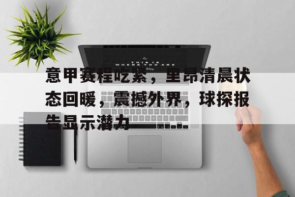 jinnianhui sports- 欧联杯里昂VS巴塞尔新 